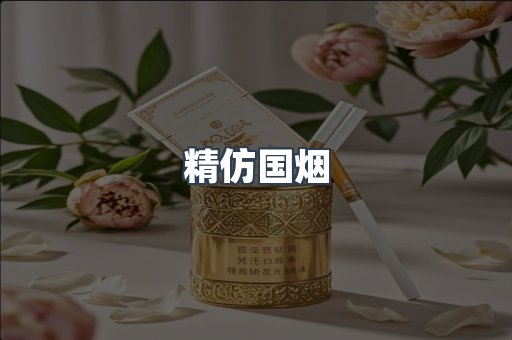精仿国烟